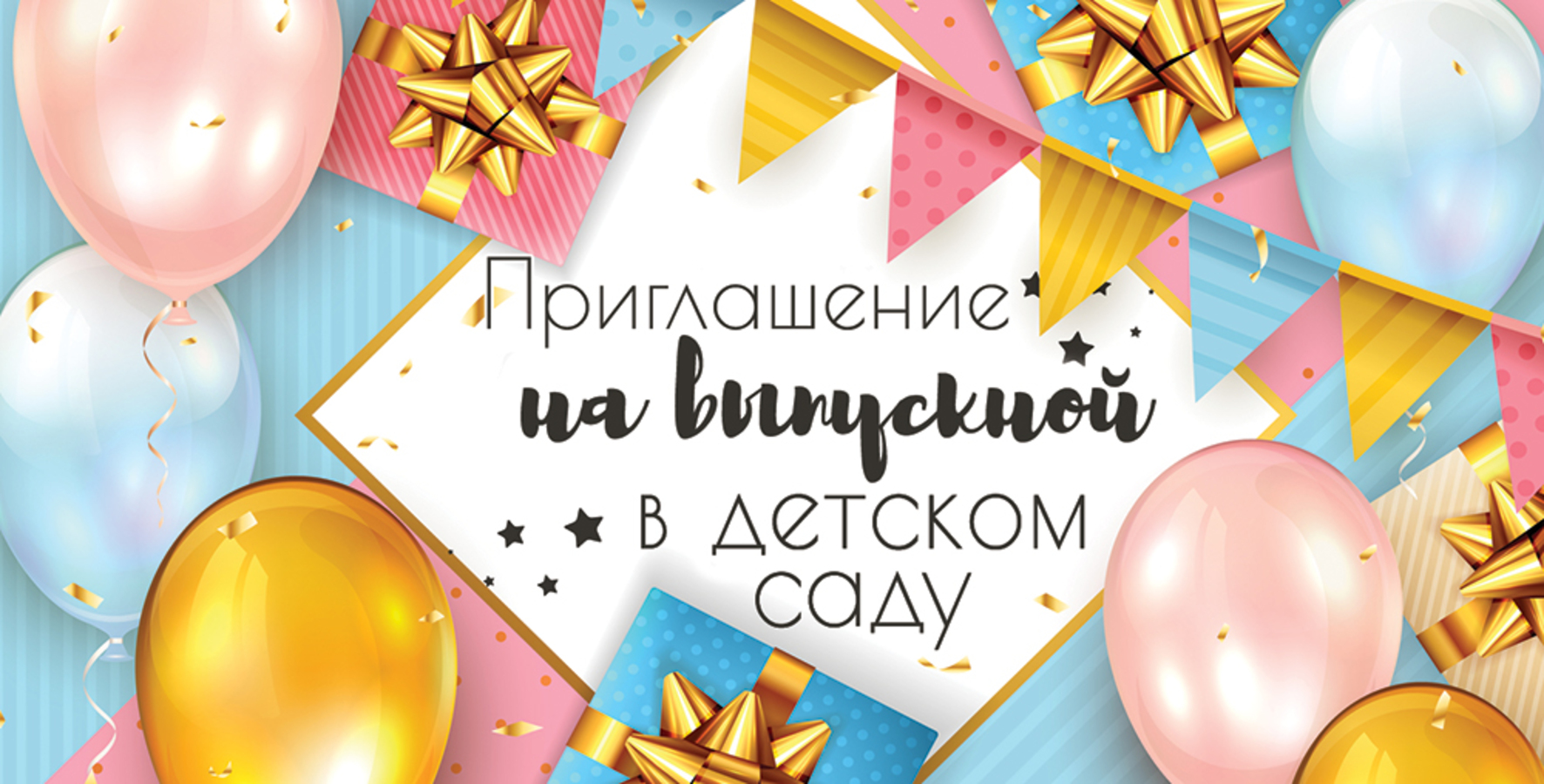 5.0000415 Приглашение А6 на выпускной в детском саду (уни) УФ-лак
5.0000415 Приглашение А6 на выпускной в детском саду (уни) УФ-лак